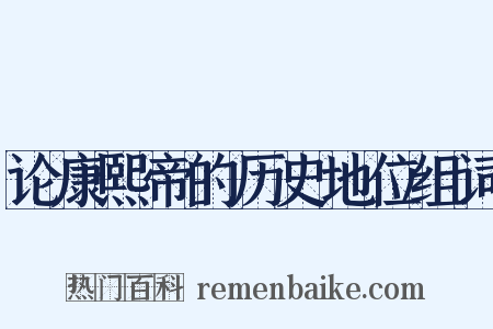 论康熙帝的历史地位组词是什么意思的图片